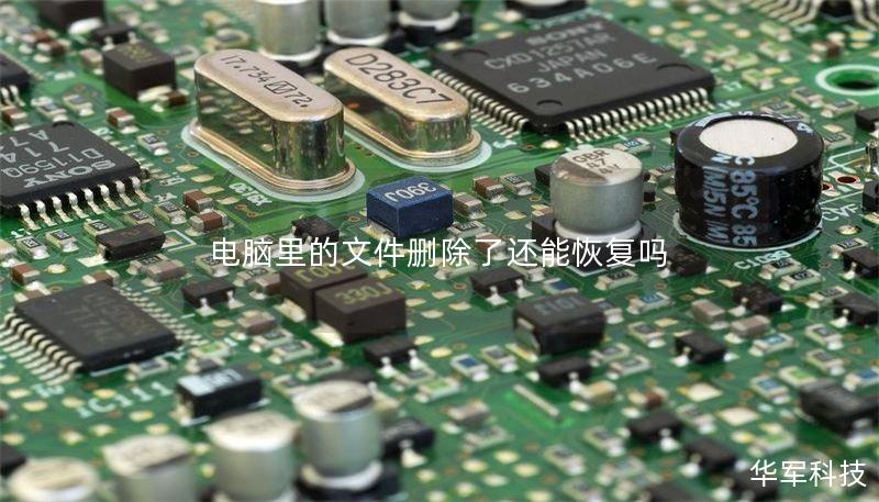 电脑里的文件删除了还能恢复吗 电脑里的文件删除了还能恢复吗