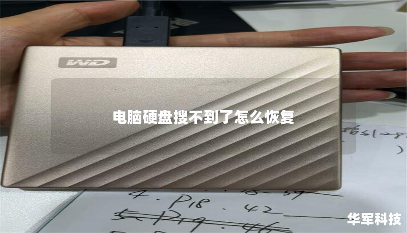 电脑硬盘搜不到了怎么恢复