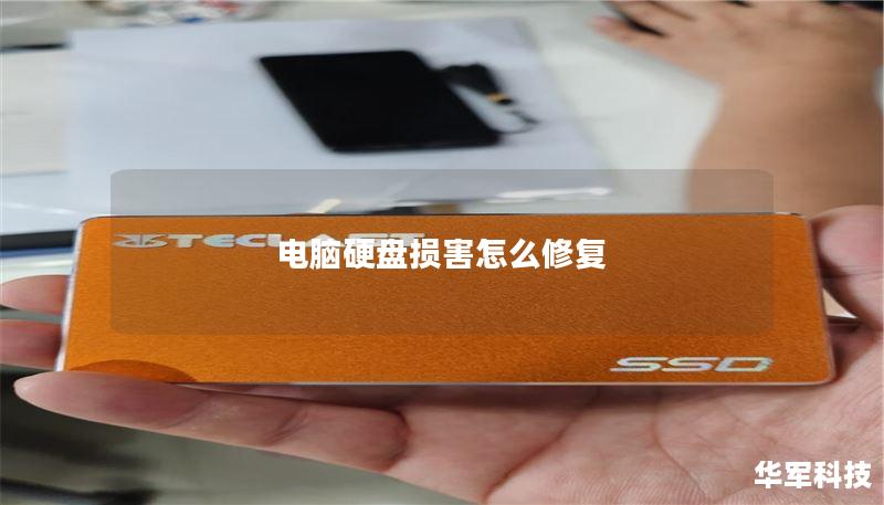 电脑硬盘损害怎么修复