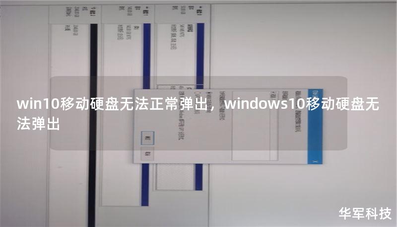 win10移动硬盘无法正常弹出，windows10移动硬盘无法弹出