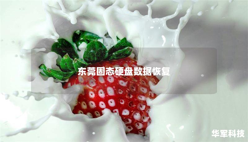 东莞固态硬盘数据恢复