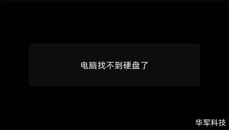 电脑找不到硬盘了