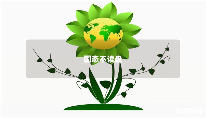 固态不读盘 固态不读盘