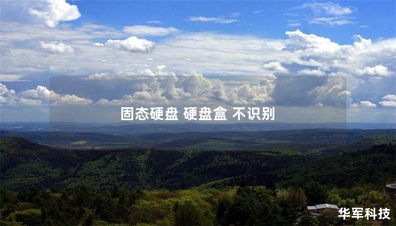 固态硬盘 硬盘盒 不识别