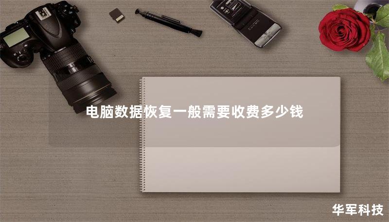 电脑数据恢复一般需要收费多少钱 电脑数据恢复一般需要收费多少钱