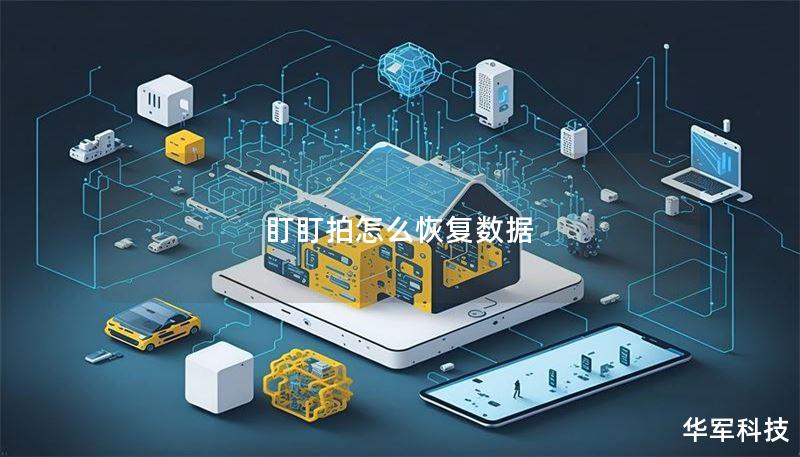 盯盯拍怎么恢复数据 盯盯拍怎么恢复数据