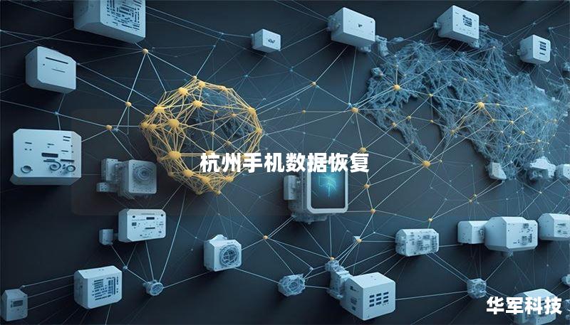 杭州手机数据恢复