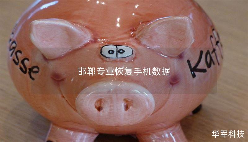 邯郸专业恢复手机数据 邯郸专业恢复手机数据