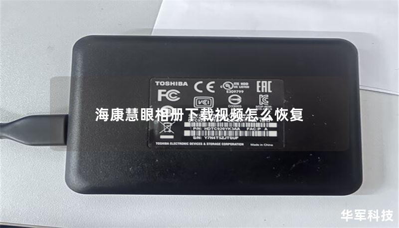 海康慧眼相册下载视频怎么恢复 海康慧眼相册下载视频怎么恢复