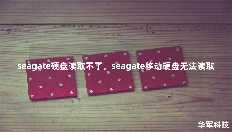 seagate硬盘读取不了，seagate移动硬盘无法读取