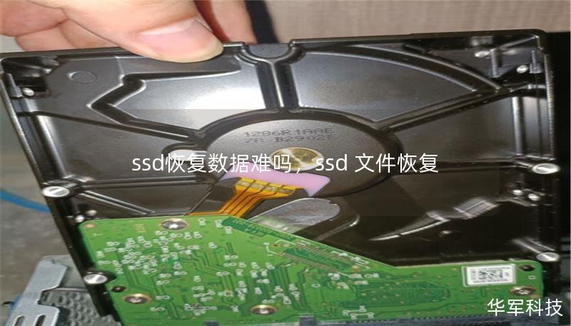 ssd恢复数据难吗，ssd 文件恢复