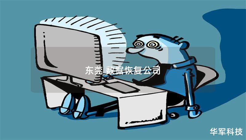 东莞 数据恢复公司 东莞 数据恢复公司