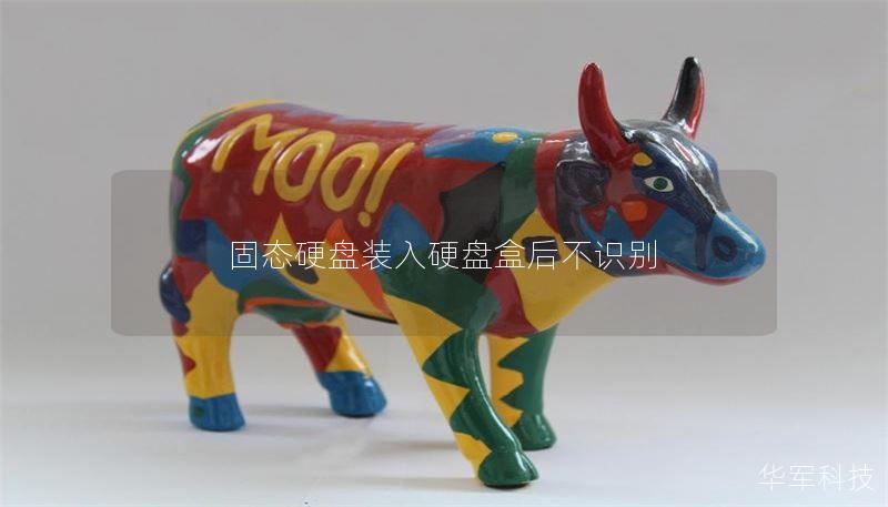 固态硬盘装入硬盘盒后不识别 固态硬盘装入硬盘盒后不识别