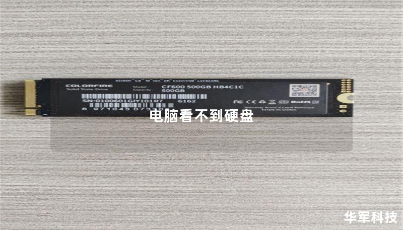 电脑看不到硬盘 电脑看不到硬盘