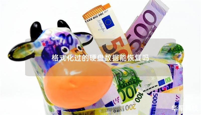 格式化过的硬盘数据能恢复吗