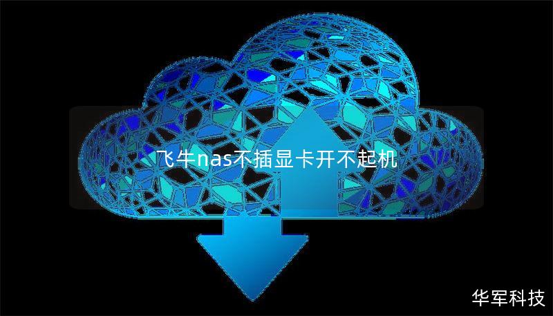 飞牛nas不插显卡开不起机