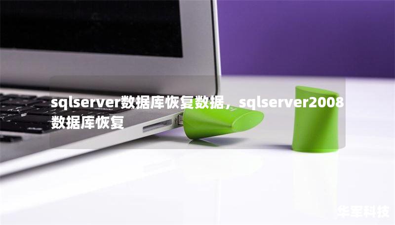 sqlserver数据库恢复数据,sqlserver2008数据库恢复 sqlserver数据库恢复数据,sqlserver2008数据库恢复
