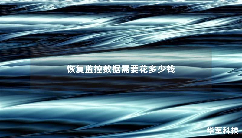 恢复监控数据需要花多少钱