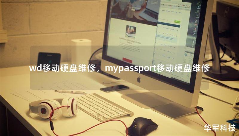 wd移动硬盘维修，mypassport移动硬盘维修