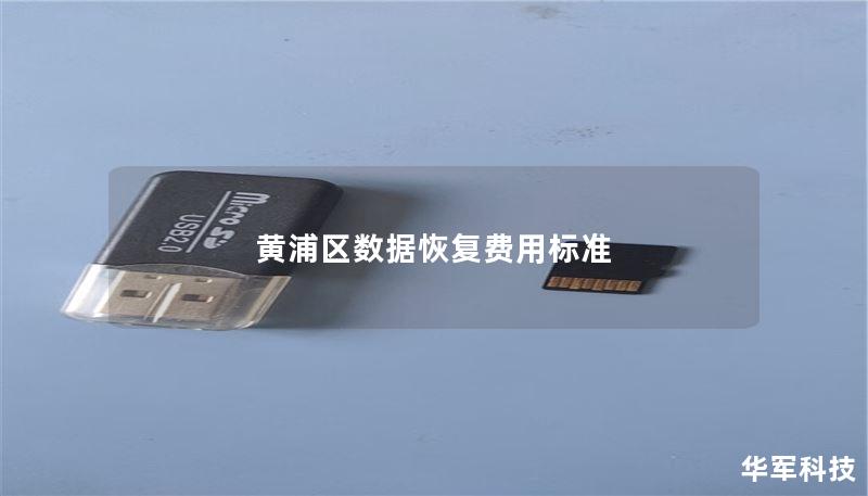 黄浦区数据恢复费用标准 黄浦区数据恢复费用标准