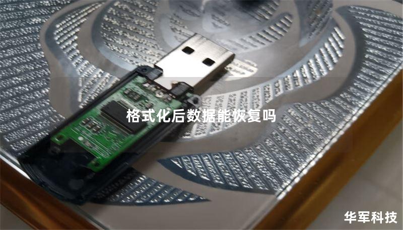 格式化后数据能恢复吗