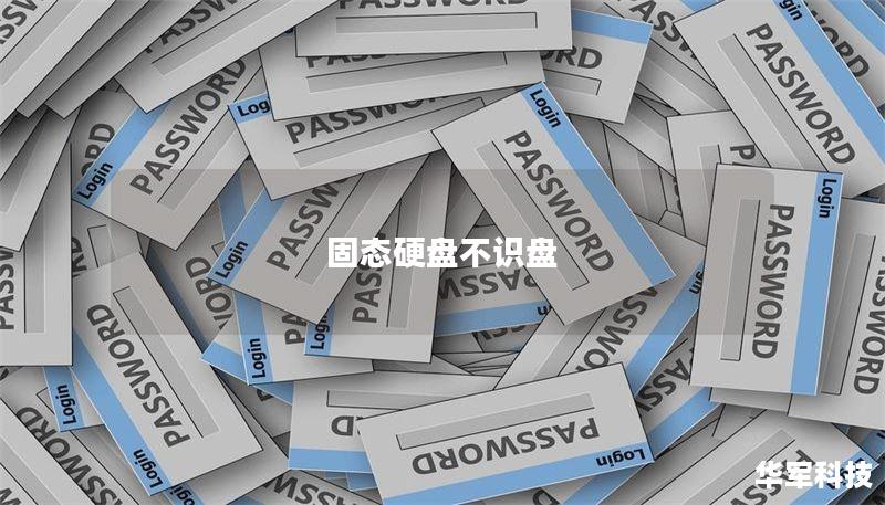 固态硬盘不识盘 固态硬盘不识盘