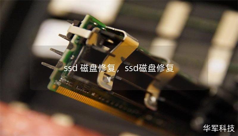 ssd 磁盘修复,ssd磁盘修复 ssd 磁盘修复,ssd磁盘修复