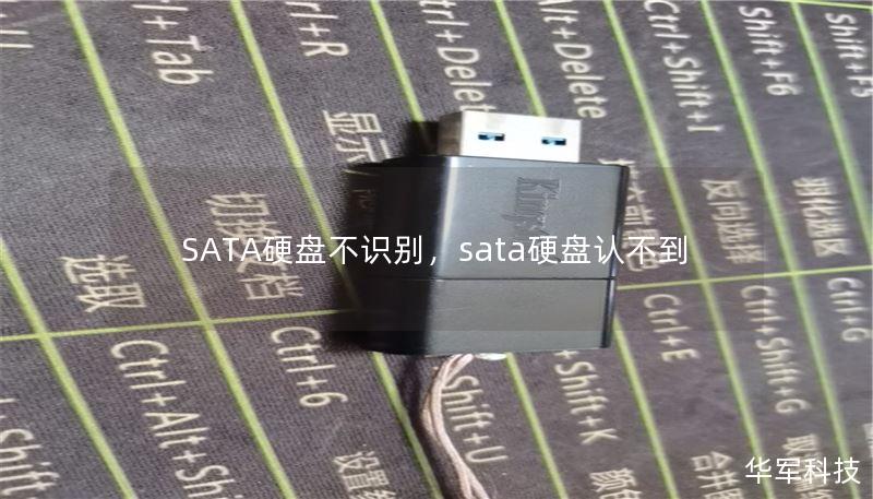 SATA硬盘不识别,sata硬盘认不到 SATA硬盘不识别,sata硬盘认不到