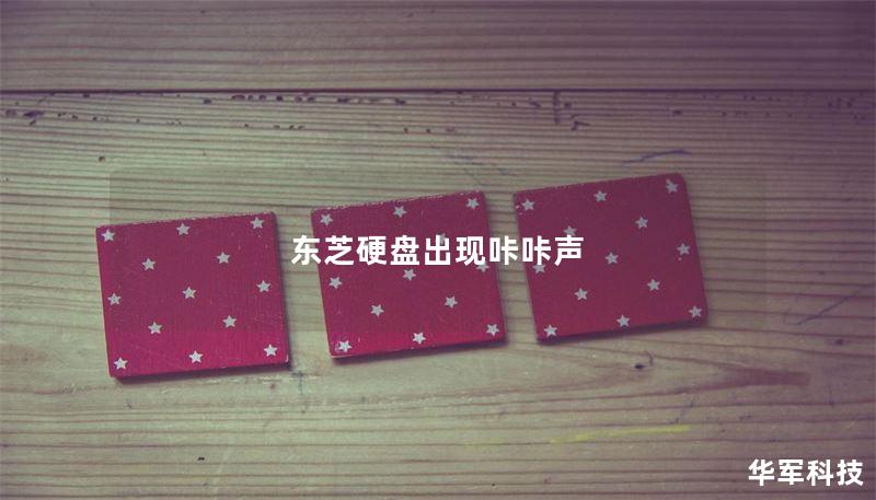 东芝硬盘出现咔咔声