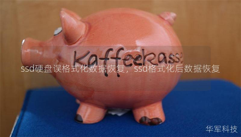 ssd硬盘误格式化数据恢复,ssd格式化后数据恢复 ssd硬盘误格式化数据恢复,ssd格式化后数据恢复