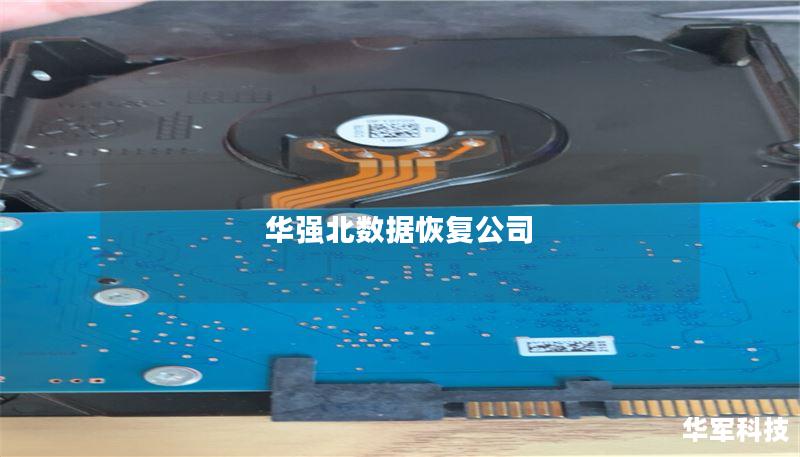 华强北数据恢复公司 华强北数据恢复公司