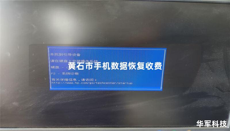 黄石市手机数据恢复收费 黄石市手机数据恢复收费