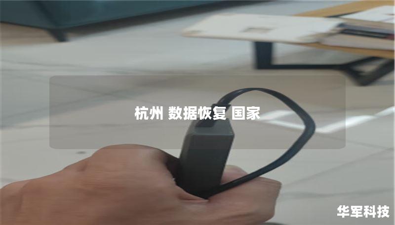 杭州 数据恢复 国家 杭州 数据恢复 国家