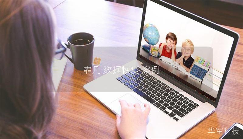 霏凡 数据恢复 案例 霏凡 数据恢复 案例