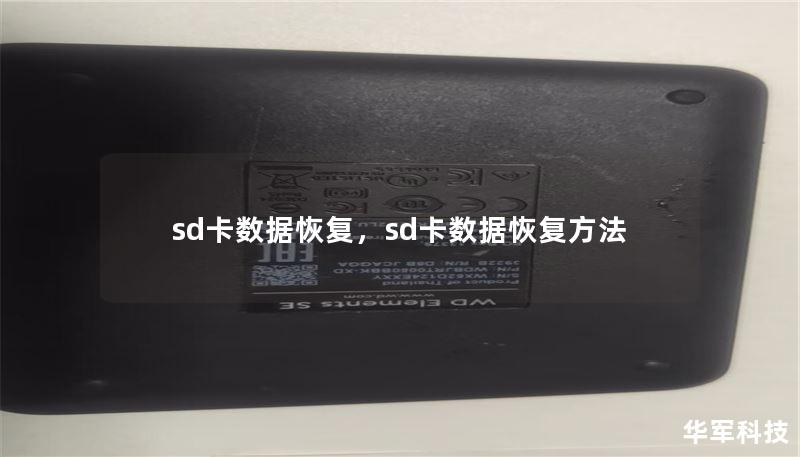 sd卡数据恢复，sd卡数据恢复方法