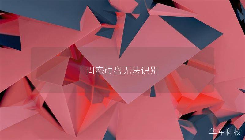 固态硬盘无法识别 固态硬盘无法识别