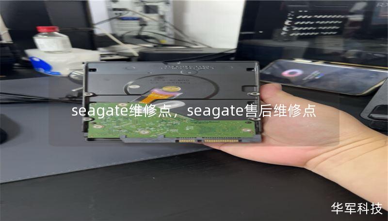 seagate维修点，seagate售后维修点