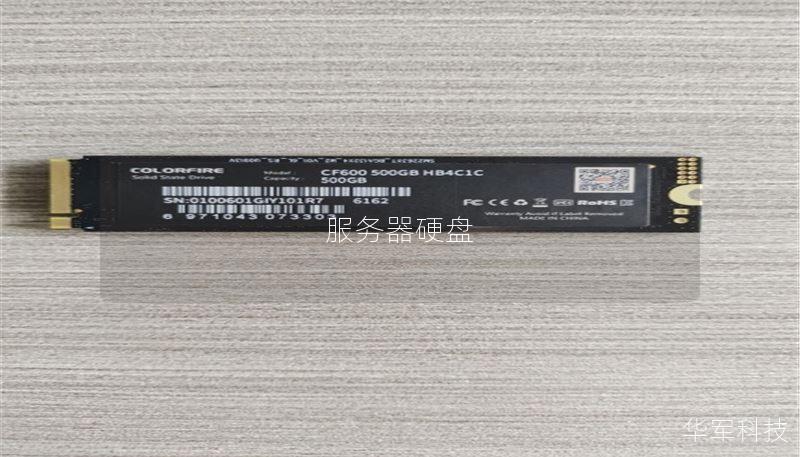 服务器硬盘