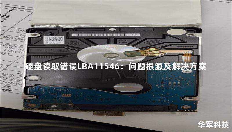 硬盘读取错误LBA11546：问题根源及解决方案