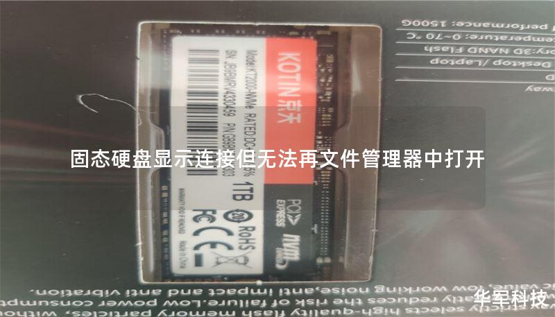固态硬盘显示连接但无法再文件管理器中打开 固态硬盘显示连接但无法再文件管理器中打开