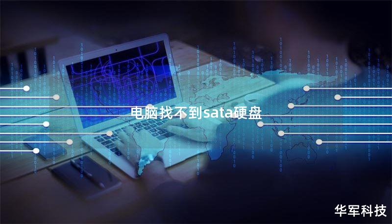 电脑找不到sata硬盘