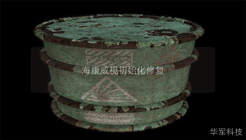 海康威视初始化修复