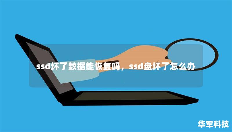 ssd坏了数据能恢复吗，ssd盘坏了怎么办