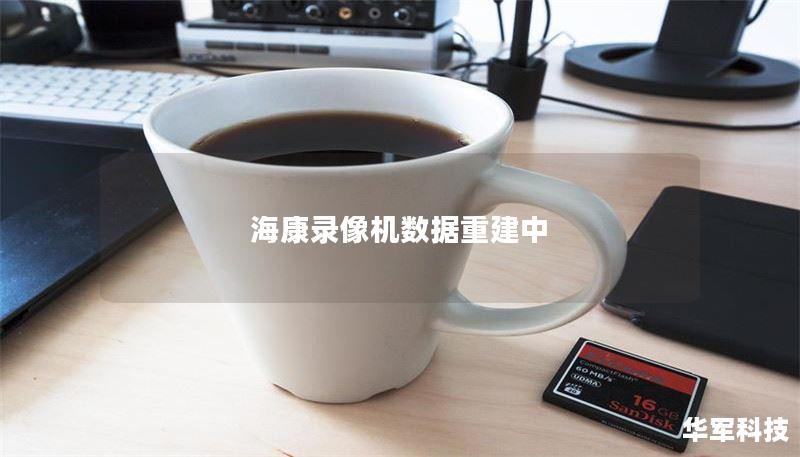 海康录像机数据重建中