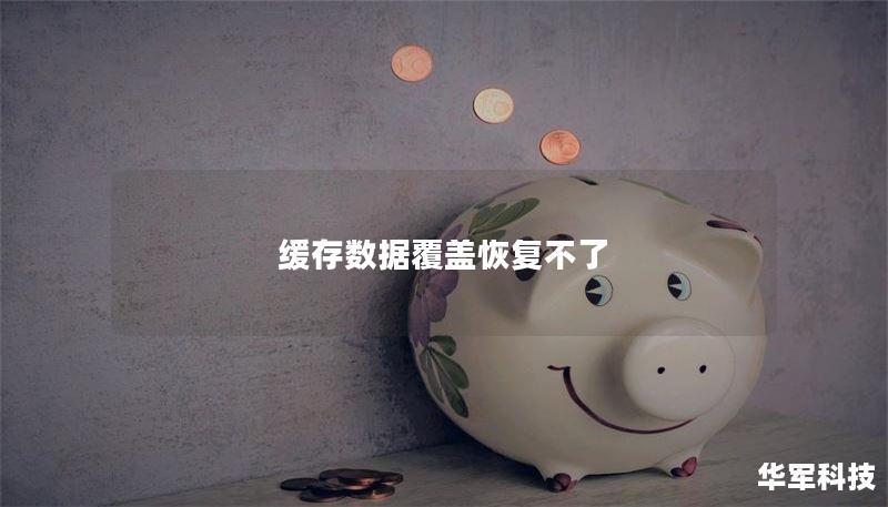 缓存数据覆盖恢复不了