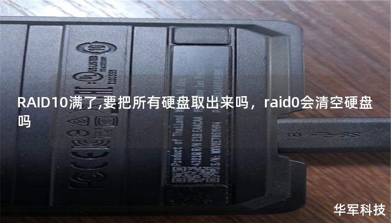RAID10满了,要把所有硬盘取出来吗,raid0会清空硬盘吗 RAID10满了,要把所有硬盘取出来吗,raid0会清空硬盘吗