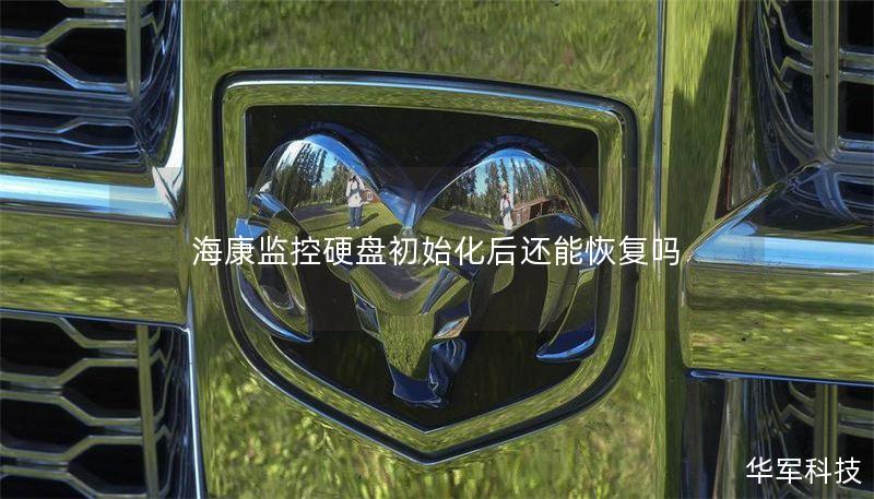 海康监控硬盘初始化后还能恢复吗 海康监控硬盘初始化后还能恢复吗