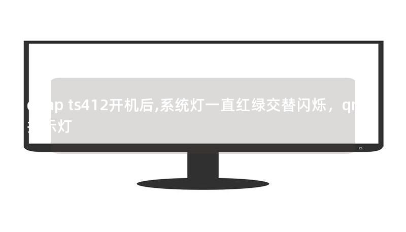 qnap ts412开机后,系统灯一直红绿交替闪烁，qnap 指示灯