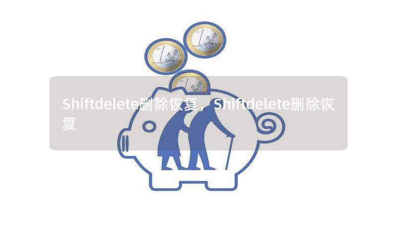 Shiftdelete删除恢复，Shiftdelete删除恢复