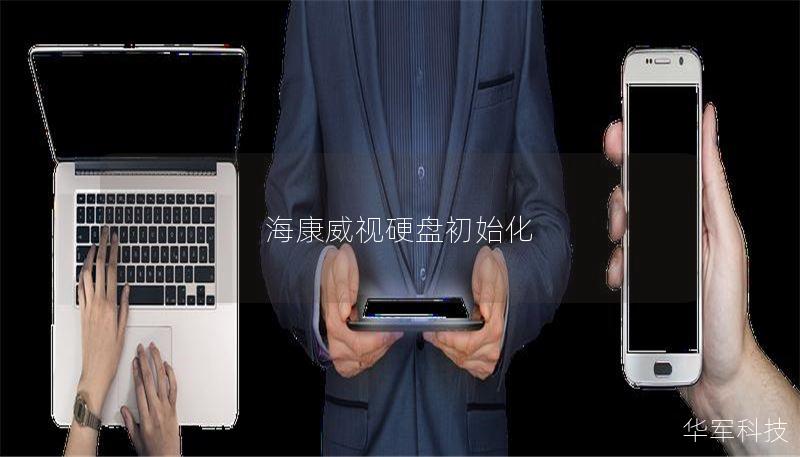 海康威视硬盘初始化